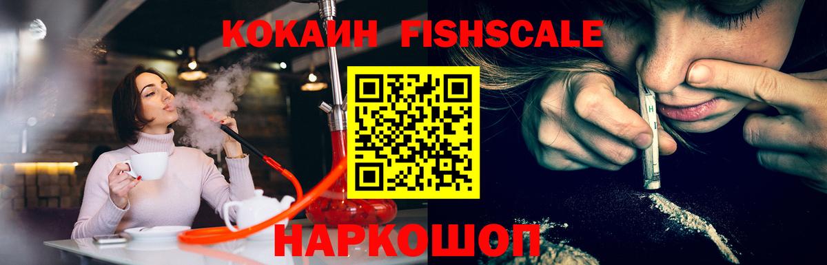 Cocaine VHQ  COCAIN  Вход с VPN  Орёл  COCAIN Fish Scale 