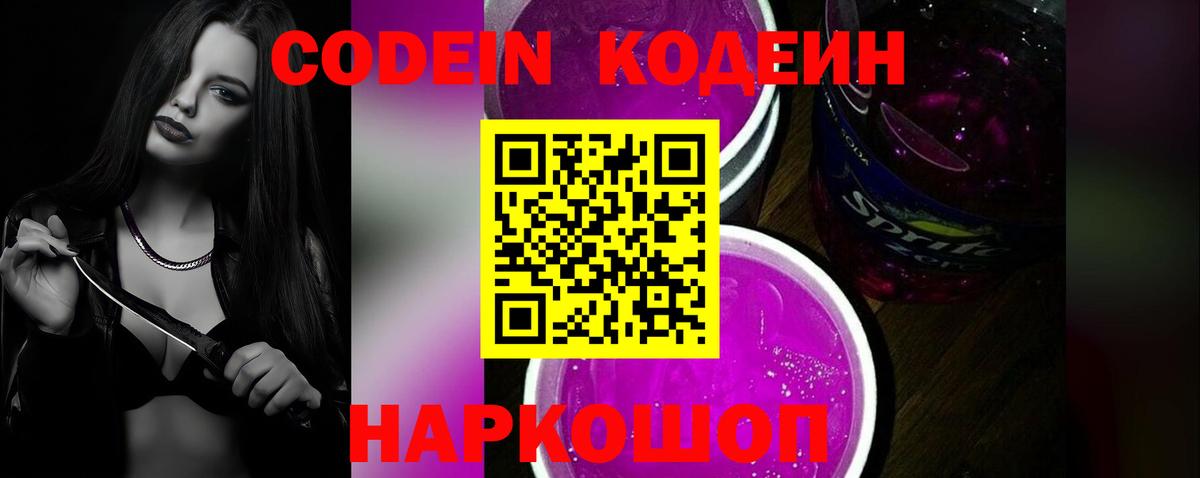 Кодеин Purple Drank  Вход с VPN  Орёл  Codein напиток Lean (лин) 